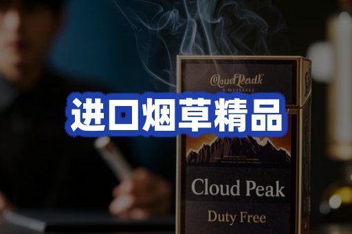 进口烟草产品